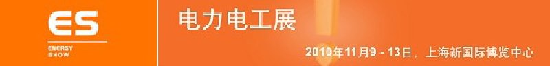2010亞洲國(guó)際電力、電工及能源技術(shù)與設(shè)備展覽會(huì)