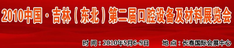 2010中國(guó)、吉林（東北）第二屆口腔設(shè)備及材料展覽會(huì)