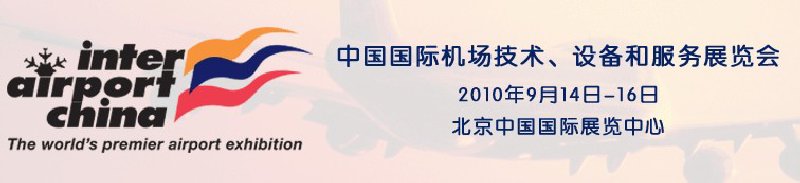 2010中國國際機場技術(shù)、設(shè)備和服務(wù)展覽會