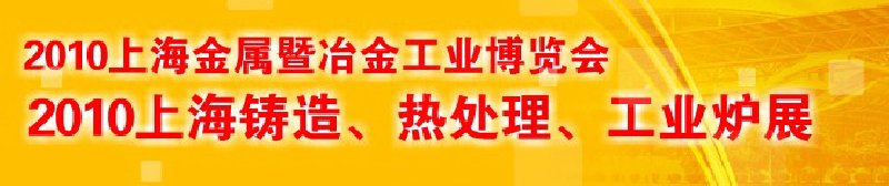 2010上海鑄造、熱處理、工業(yè)爐展覽會