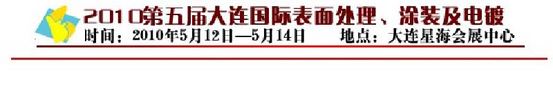 2010年第五屆大連國際表面處理、涂裝及電鍍工業(yè)展覽會(huì)