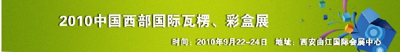 2010年中國西部國際瓦楞、彩盒展