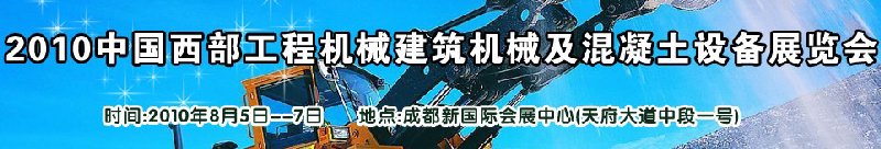 2010中國(guó)西部工程機(jī)械、建筑機(jī)械、混凝土設(shè)備展覽會(huì)