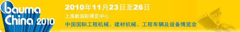 2010中國國際工程機(jī)械、建材機(jī)械、工程車輛及設(shè)備博覽會