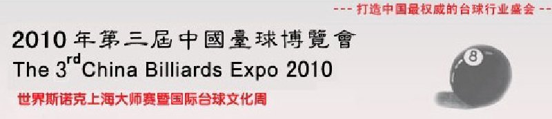 2010第三屆中國臺球博覽會(huì)