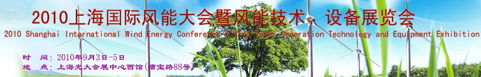 2010上海國際風能大會暨風能技術、設備展覽會
