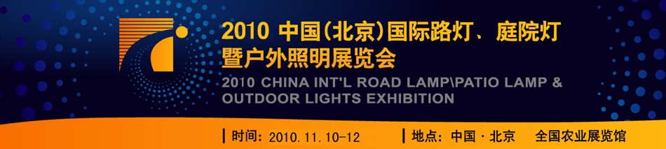 2010第二屆中國(guó)（北京）國(guó)際路燈、庭院燈暨戶外照明展覽會(huì)