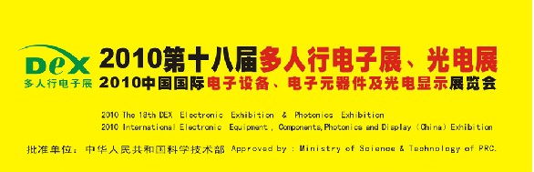 2010第十八屆多人行電子展、光電展<br>2010中國國際電子設(shè)備、電子元器件及光電激光展覽會