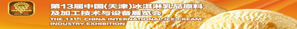 2010第十三屆中國(天津)冰淇淋乳品原料及加工技術與設備展覽會