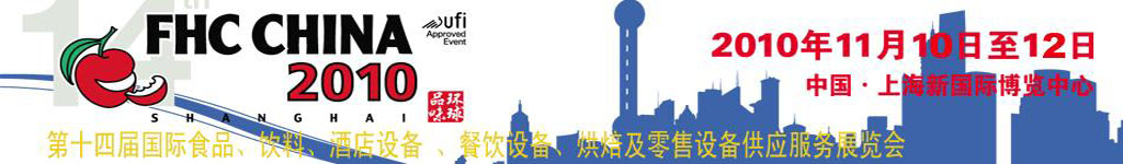 2010第十四屆國(guó)際食品、飲料、酒店設(shè)備、餐飲設(shè)備、烘培及服務(wù)展覽會(huì)