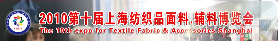 2010第十屆上海紡織品面料、輔料博覽會