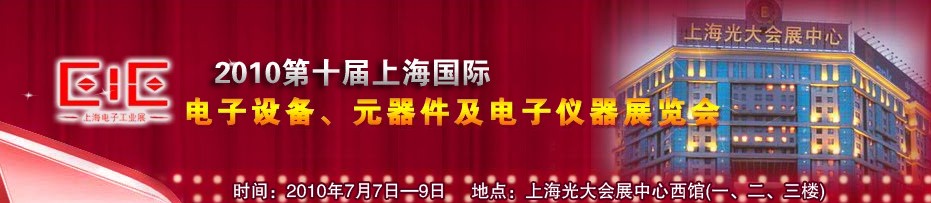 2010第十屆國際電子設(shè)備、元器件及電子儀器展覽會