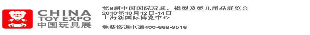 2010第9屆中國國際玩具、模型及嬰兒用品展覽會