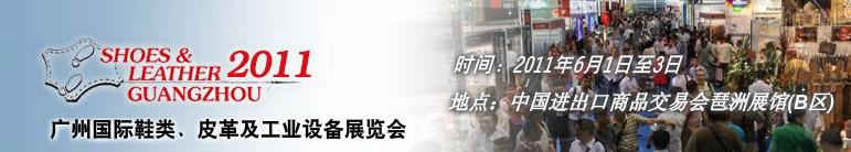 2011第二十一屆廣州國際鞋類、皮革及工業(yè)設(shè)備展覽會