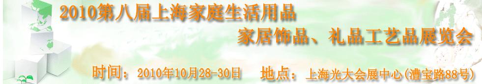 2010第八屆上海家庭生活用品、家居飾品、禮品工藝品展覽會(huì)
