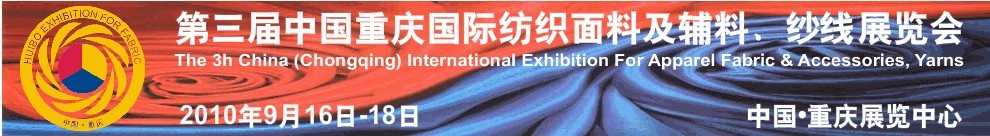 第三屆中國重慶國際紡織面料及輔料、紗線展覽會