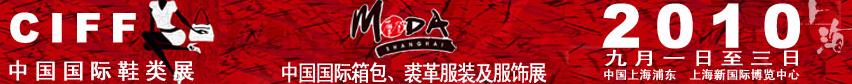 2010中國國際鞋類展(CIFF)及中國國際箱包、裘革服裝及服飾展