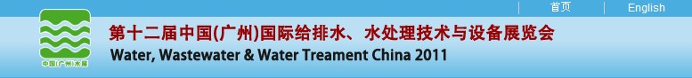 2011第十二屆中國（廣州）國際給排水、水處理技術(shù)與設(shè)備展覽會(huì)