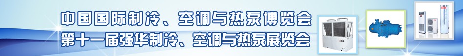 2010年第十一屆強(qiáng)華制冷、空調(diào)與熱泵展覽會(huì)