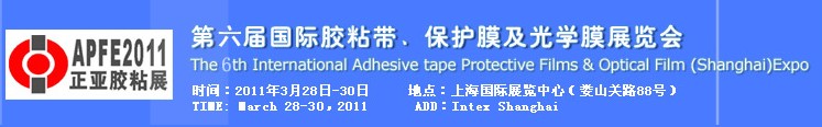 2011第六屆國際膠粘帶、保護膜及光學(xué)膜展覽會