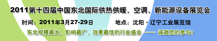 2011中國(guó)東北第十四屆國(guó)際供熱供暖、空調(diào)、熱泵技術(shù)設(shè)備展覽會(huì)