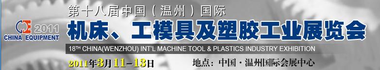 2011第十八屆中國(guó)溫州（國(guó)際）機(jī)床、工模具及塑膠工業(yè)展覽會(huì)