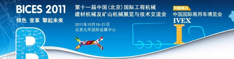 2011第十一屆中國(北京)國際工程機械、建材機械及礦山機械展覽與技術交流會