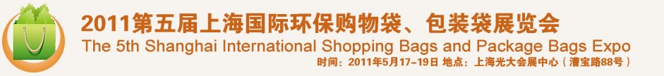 2011第五屆上海國際環(huán)保購物袋、包裝袋展覽會