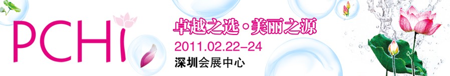 2011第四屆中國國際化妝品、個人及家庭護理品用品原料用品展覽會