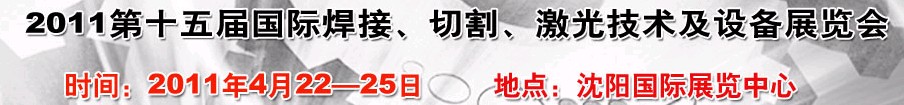 2011第15屆東北國際焊接、切割、激光設(shè)備展覽會