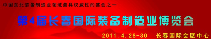 2011第四屆長(zhǎng)春國(guó)際機(jī)床、工具及模具技術(shù)設(shè)備展覽會(huì)