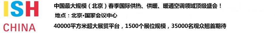 2011第十一屆中國(北京)國際供熱空調(diào)、衛(wèi)生潔具及城建設(shè)備與技術(shù)展覽會