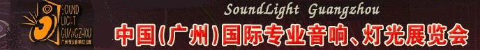 2011第九屆中國(guó)(廣州)國(guó)際專(zhuān)業(yè)音響、燈光展覽會(huì)