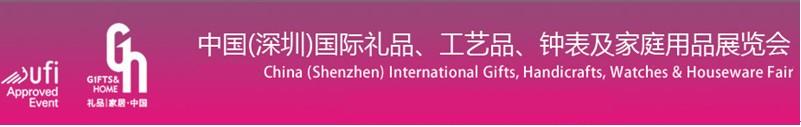 2011第19屆中國(guó)（深圳）國(guó)際禮品、工藝品、鐘表及家庭用品展覽會(huì)