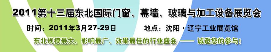 2011第十三屆中國(guó)東北國(guó)際門(mén)窗、幕墻、玻璃與加工設(shè)備展覽會(huì)