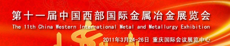 2011第十一屆中國西部國際不銹鋼、金屬材料及設(shè)備展覽會(huì)