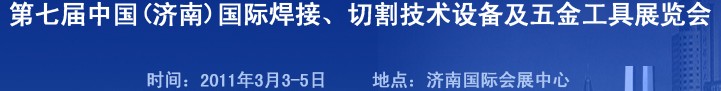 2011第七屆中國（濟南）國際焊接、切割技術(shù)設(shè)備及五金工具展覽會