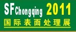 2011第12屆中國（重慶）國際表面處理、涂裝及電鍍工業(yè)展覽會
