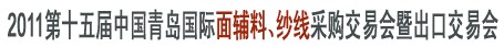 2011第十五屆中國青島國際面輔料、紗線采購交易會暨出口交易會