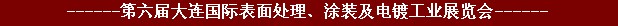 2011年第六屆大連國際表面處理、涂裝及電鍍工業(yè)展覽會