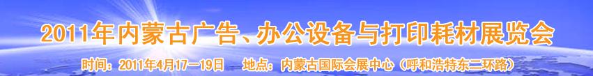 2011年內(nèi)蒙古廣告設(shè)備、辦公設(shè)備與打印耗材展覽會(huì)
