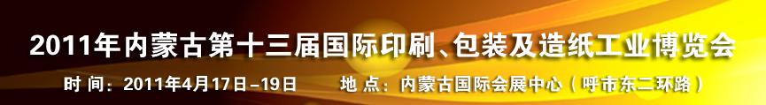 2011年內(nèi)蒙古第十三屆國(guó)際包裝、印刷及造紙工業(yè)博覽會(huì)