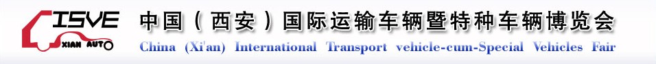 2011中國（西安）國際運輸車輛、重型卡車暨特種車輛博覽會