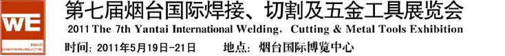 2011第七屆煙臺國際焊接、切割及五金工具展覽會