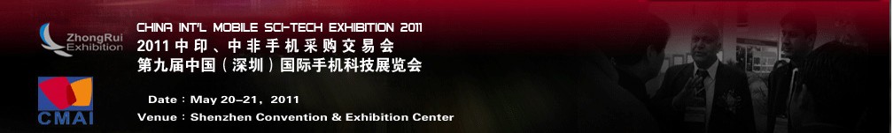 2011中印、中非手機(jī)采購交易會(huì)第九屆中國（深圳）國際手機(jī)科技展覽會(huì)