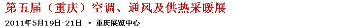 2011第五屆重慶供熱、通風(fēng)與空調(diào)產(chǎn)品展