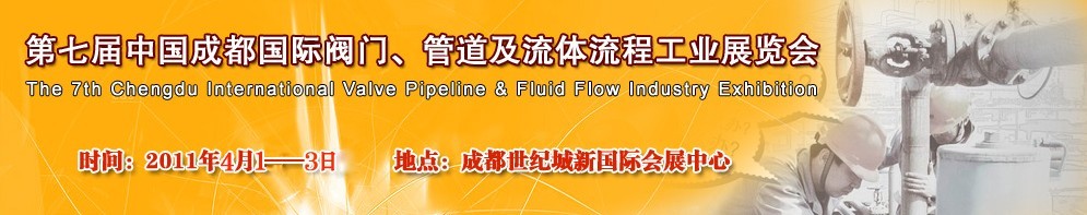 2011第七屆中國（成都）國際閥門、管道及流程工業(yè)展覽會