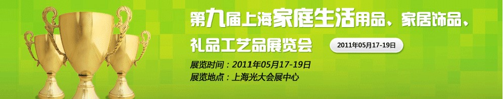 2011第九屆上海家庭生活用品、家居飾品、禮品工藝品展覽會(huì)
