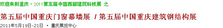2011第五屆中國重慶門窗幕墻、建筑鋼結構展