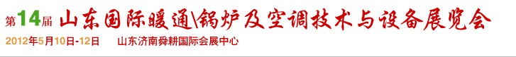 2012第14屆山東國際暖通、鍋爐及空調(diào)技術(shù)與設(shè)備展覽會